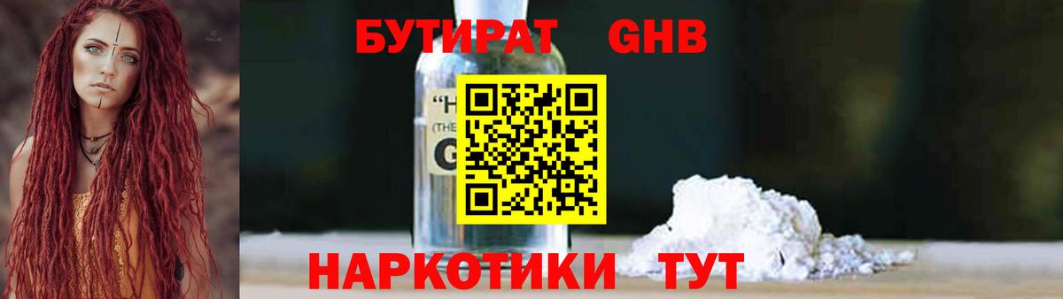 БУТИРАТ оксибутират Ленинск-Кузнецкий