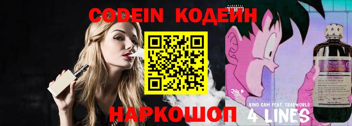 Кодеин Purple Drank  Codein напиток Lean (лин)  Вход с VPN  Ленинск-Кузнецкий 